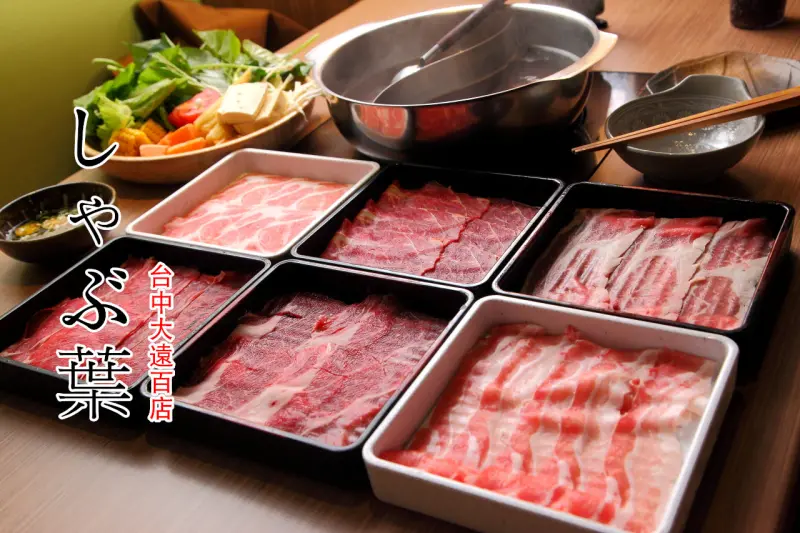 [台中西屯]和牛吃到飽真的假的？而且只要628元？是真的！涮乃葉syabu-yo-台中大遠百店 - 大手牽小手。玩樂趣