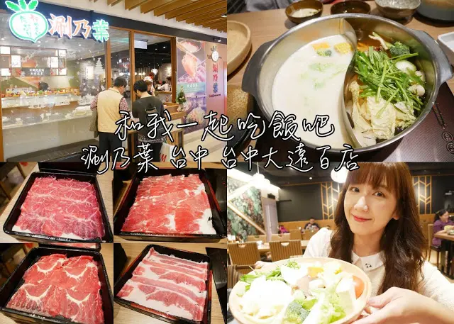 涮乃葉日式涮涮鍋吃到飽 台中大遠店 日式火鍋 精選肉品 新鮮蔬菜 獨家湯底 特調醬料