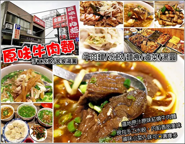 【竹北】原味牛肉麵，現包手工水餃、菜肉內餡香甜美味，牛肉麵肉厚軟嫩夠大塊、湯醇不鹹好滋味，客家湯圓、榨菜肉絲麵必點，滷味小菜選擇多樣可口入味，近園區竹北麵食，一開店就滿滿人潮