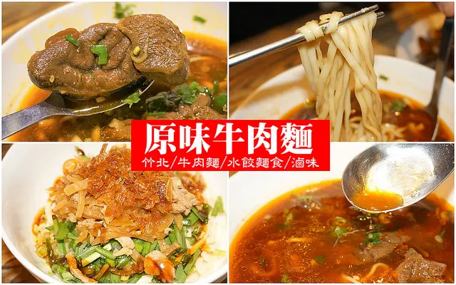 【竹北 美食】竹北．原味牛肉麵．讓人滿足的真材實料下功夫的好味道．竹北牛肉麵/滷味小菜/水餃麵食推薦/備有機車汽車停車位