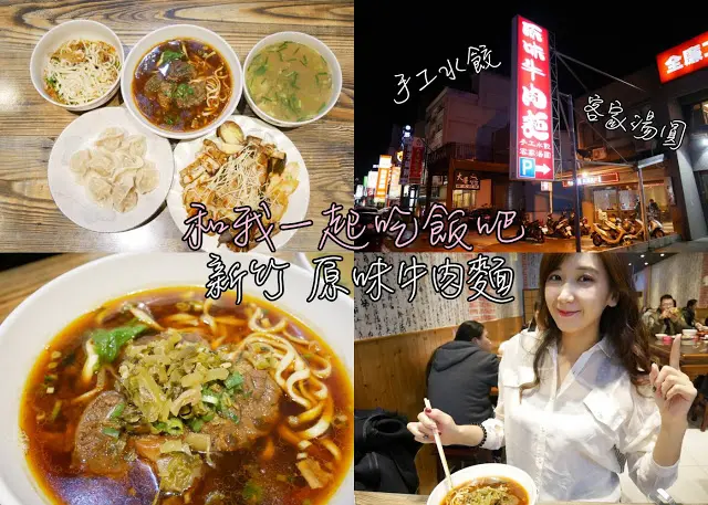 新竹 原味牛肉麵 正統外省眷村滷菜 紅燒牛肉麵 客家湯圓 水餃  竹北 牛肉麵 水餃麵食 推薦 牛肉麵滷味