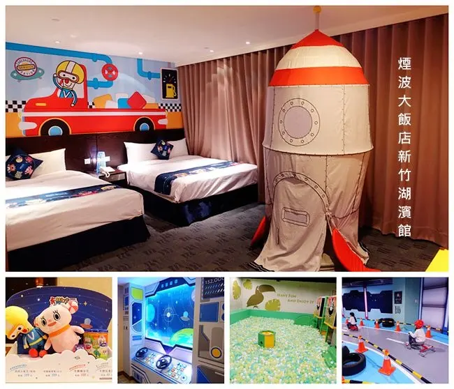 新竹親子飯店 ▶ 煙波大飯店新竹湖濱館 ▶ 星際太空艙兒童房 2300坪室內親子樂園 從入住一直玩到退房