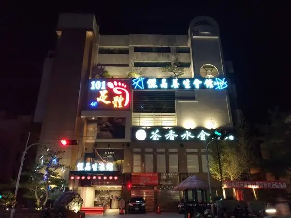 (台中/南屯)茶香水舍&101足體按摩 吃飽喝足上樓指壓放鬆一下，將一整天的辛勞全都釋放 - COCO享天下(隆爸妤媽愛白白)