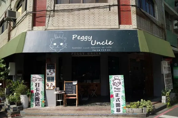 高雄新興區=<吃飽>Peggy  uncle 佩錡舅舅~創新創意又美味的早午餐＊一整天的早餐泉源＊有熱情活力的小情侶＊餐點跟環境都好好打卡＊店狗更是可愛無比=
