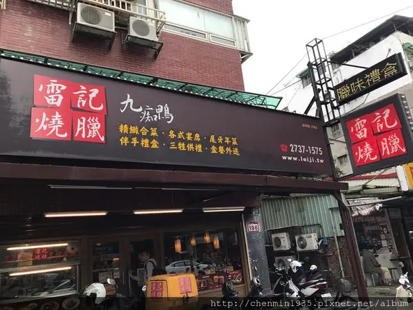 台北市信義區-雷記燒臘