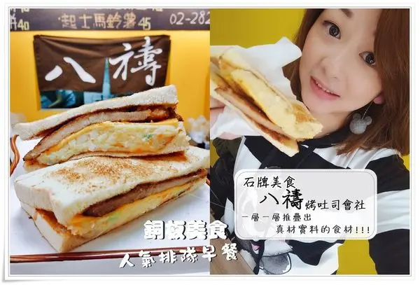 北投石牌 美食| 新風潮！銅板美食 八禱烤吐司會社-石牌店 高大鮮奶x八禱招牌吐司層層堆疊,讓你飽到不要不要的！