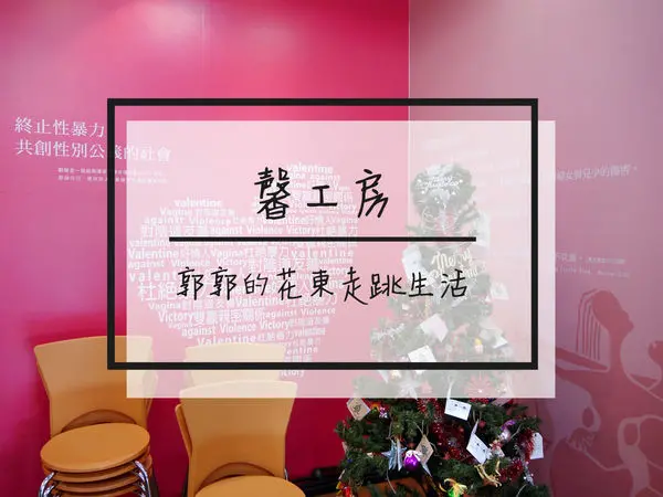 【花蓮遊記】勵馨基金會馨工房~DIY體驗手作燒琉璃.繩編串珠兼做公益