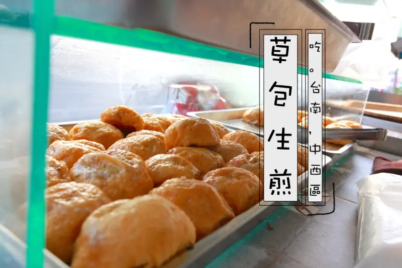 吃。台南｜中西區。眷村傳統小吃「草包生煎」。