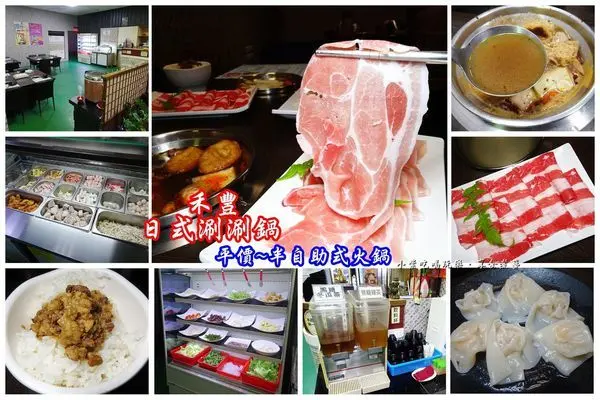 宜蘭平價火鍋/冬山【禾豐日式涮涮鍋】清溝夜市旁#半自助式火鍋#CP值高!(寵物友善餐廳)