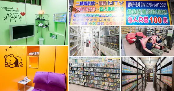 【台南休閒】二輪電影院｜懷舊MTV｜夜貓獨立包廂12小時只要300元｜DVD.漫畫.小說.雜誌免費看到爽~24H台南錦城崇會店        
      