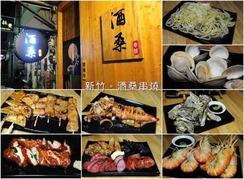 新竹酒桑串燒生蠔、泰國蝦海鮮料理。大遠百後方巷弄內的串燒居酒屋小店