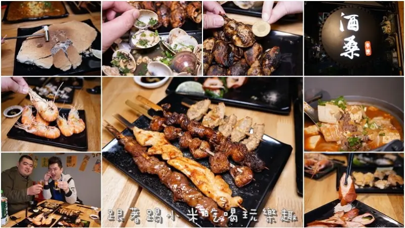 酒桑串燒。台日式居酒屋。大啖海鮮肉品串燒+辣子臭豆腐鍋+海鮮燒烤喝酒聊天新選擇。推鹽烤台灣鯛。烤鱈魚．烤大腸--踢小米食記