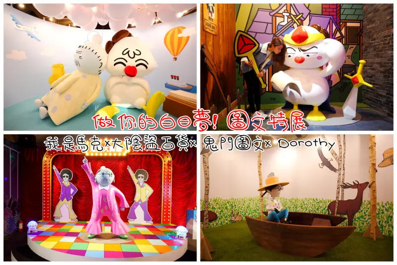 [台北展覽]插畫界F4我是馬克x大陰盜百貨x 鬼門圖文x Dorothy首度跨界合作！做你的白日夢！圖文特展（文末贈票） - 大手牽小手。玩樂趣