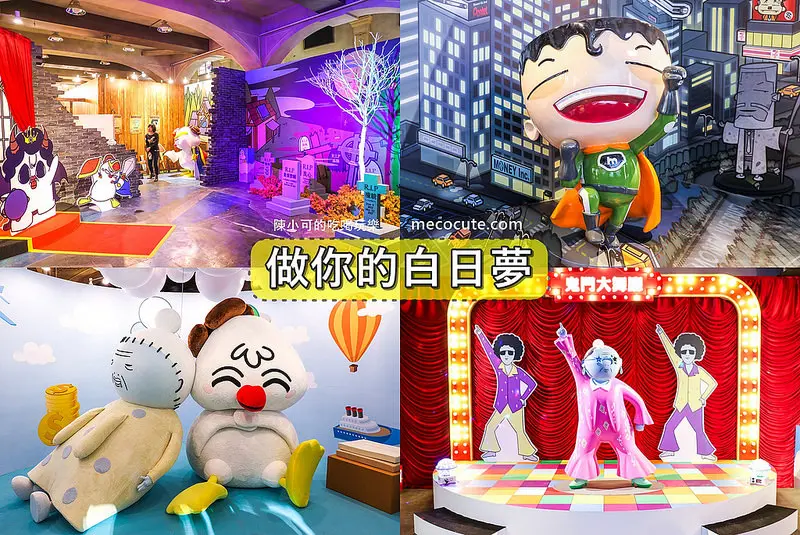 台北華山展覽：做你的白日夢 圖文特展－ 我是馬克ｘ大陰盜百貨ｘ鬼門圖文ｘDorothy @ 陳小可的吃喝玩樂