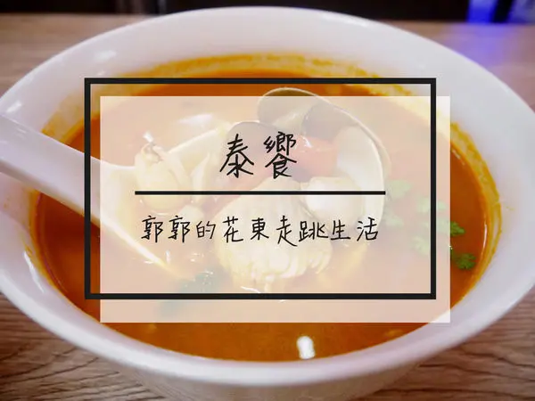 【花蓮市區】泰饗泰式料理&商業午餐~近遠東百貨的道地主廚酸辣好味道