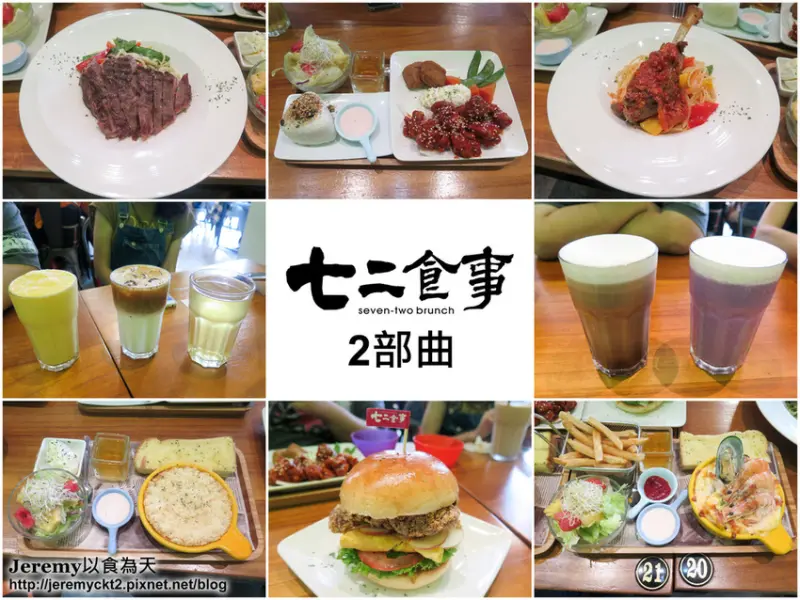 [食記][高雄市] 七二食事早午餐 2部曲 -- 手作拼盤早午餐、漢堡、義大利麵，中、日、韓、西各式早午餐應有盡有！