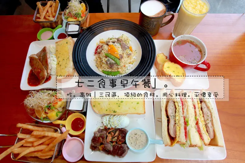 吃。高雄｜三民區，頂級的食材。用心料理。平價享受「七二食事早午餐」。