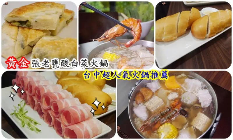 台中知名酸白菜火鍋推薦 黃金張老甕酸白菜火鍋 陶甕天然發酵酸白菜好吃極囉