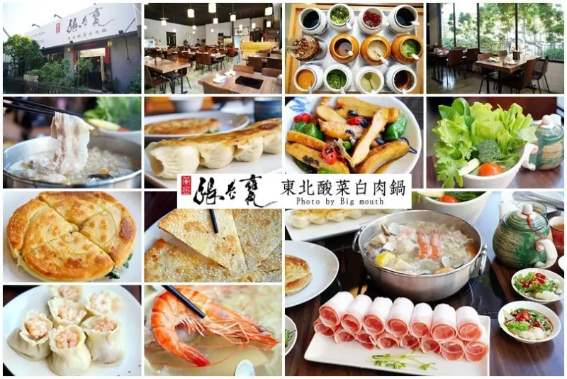 【台中火鍋】黃金張老甕東北酸菜白肉鍋．天然發酵的酸白菜鍋酸甜回甘，超人氣手工麵食點心也推薦!