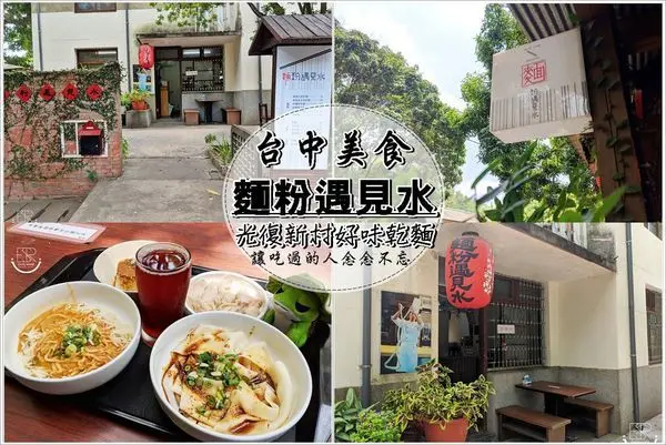 台中美食│霧峰光復新村銅板美食 濃厚人情味的眷村老宅裡的小麵館/麵粉遇見水-麵食館/麻辣乾拌腰帶麵x招牌乾拌麵x桂花酸梅汁x醉雞,讓吃過的人念念不忘