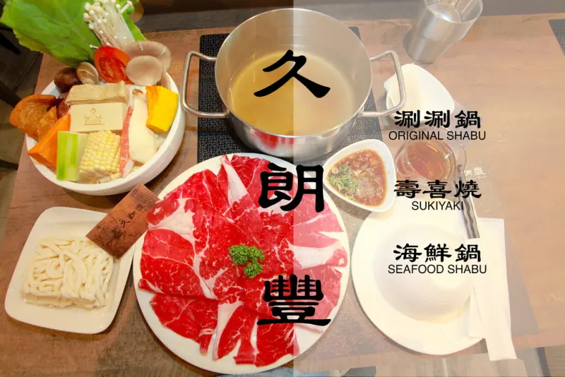 吃。台南｜中西區，嚴選食材鍋物。平價享受「久朗豐涮涮鍋壽喜燒」。