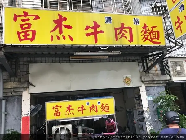 新北市蘆洲區-富杰清燉牛肉麵