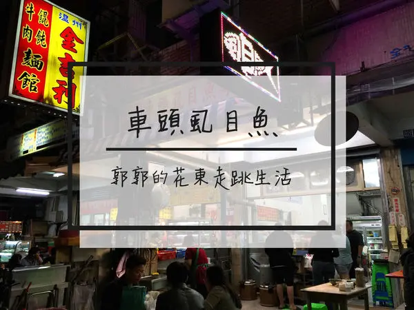 【花蓮市區】車頭虱目魚專賣店~近花蓮火車站前現點現煮的虱目魚湯