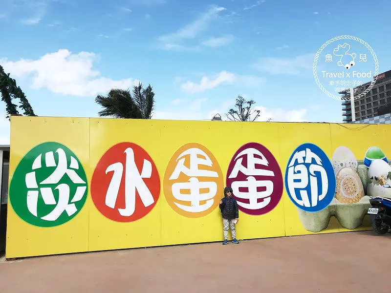 【展】2018淡水蛋蛋節：扭蛋、吃蛋、玩蛋，從早玩到晚，一起來搗蛋！ @ 魚兒 x 牽手明太子的「視」界旅行