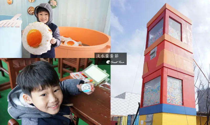 【遊記．淡水】淡水蛋蛋嘉年華 - 一票玩到底 | 數十種有趣活動．大型扭蛋機 ღ淡水展覽．親子共遊ღ