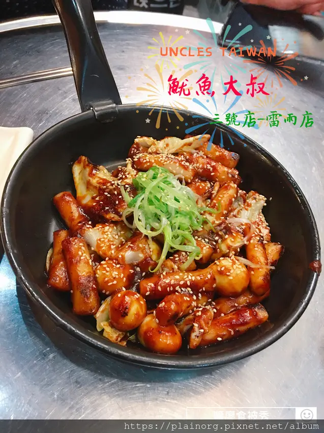 新北板橋x韓式料理【魷魚大叔Uncles Taiwan】板橋環球/ 捷運板橋站/ 多人聚會+喝酒/ 辣炒年糕+海鮮煎餅