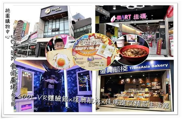 ╠桃園。購物中心╣JC PARK食尚廣場-春日館,COOL VR體驗館x復興航棧x佳瑪進口精品生活館,吃喝玩樂一次滿足！