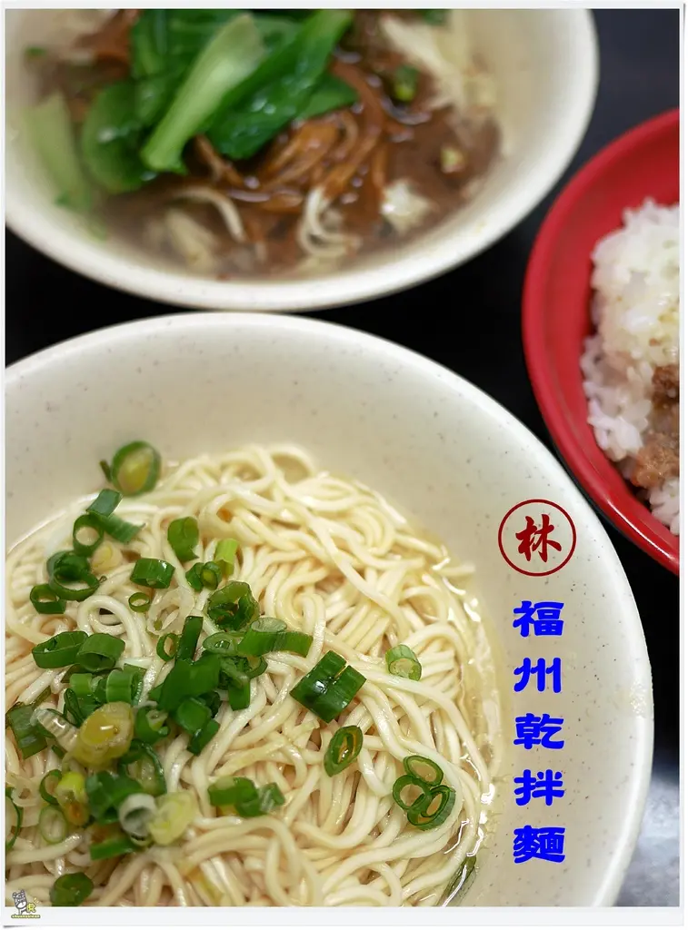 ◊ 銅板小吃簡單就很美味 醬香濃郁不膩口麻醬麵 ➩ 林 福州乾拌麵 板橋美食 銅板美食 電力公司