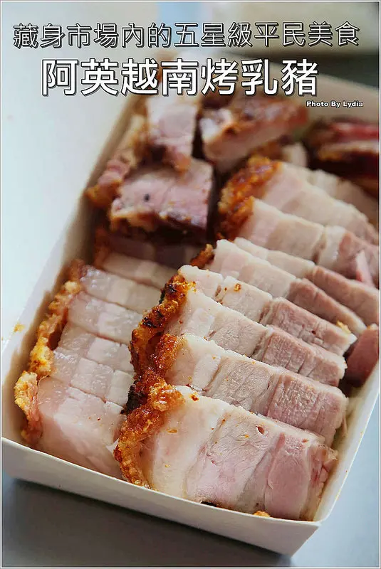 阿英越南烤乳豬