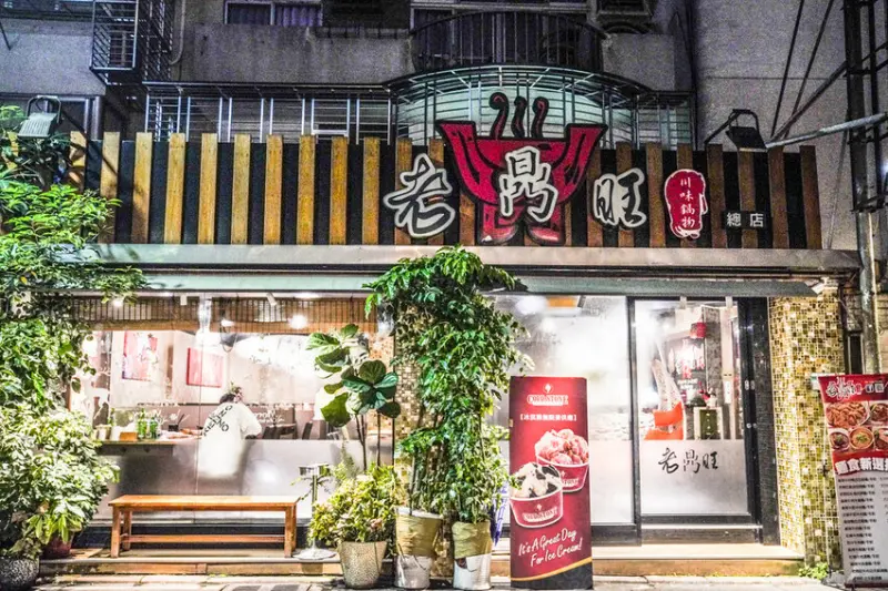 東區老店麻辣鍋『老鼎旺川味鍋物』鳳爪界愛馬仕、外帶麻辣鍋、魔術師表演、cold stone冰淇淋吃到飽