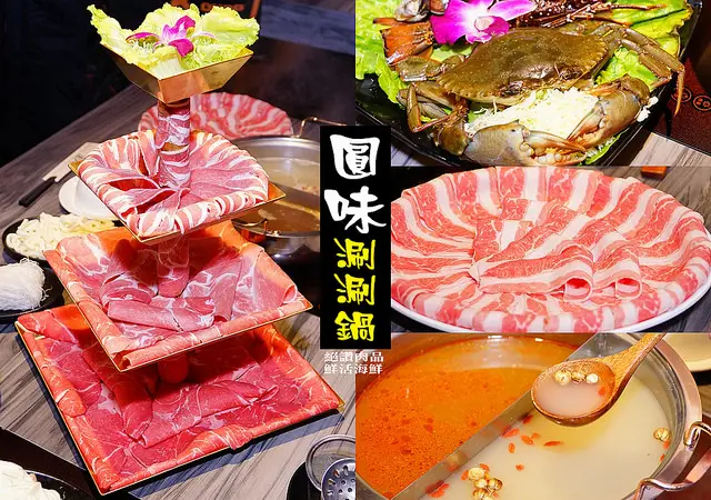 【台北 美食】圓味涮涮鍋：盛大的肉塔嘉年華和蝦蟹海陸超澎拜的圓山火鍋推薦/捷運圓山站/花博美食/大同區火鍋/花博火鍋
