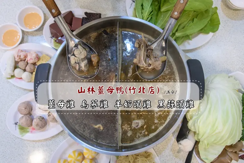 新竹竹北火鍋》山林薑母鴨(竹北店) 薑母雞/烏蔘雞/蒜頭雞 鴛鴦組合澎湃上桌 讓你溫暖整個冬季 - 滿分的旅遊札記