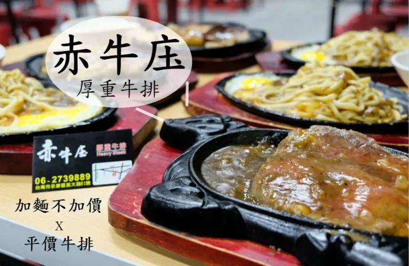 [台南]永康 崑大新店報報 平價牛排 加麵不加價 蒜辣醬好好吃 赤牛庒厚重牛排heavy steak