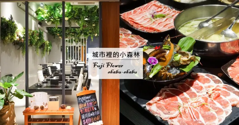 FUJI Flower Shabu Shabu | 台北火鍋