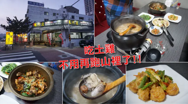 【台南土雞城】不用再跑山裡了!! 環河邊土雞城｜必點回甘梅子雞湯｜高點擊率鹹香三杯雞｜數十種現做熱炒｜幸運遇到新菜色招待