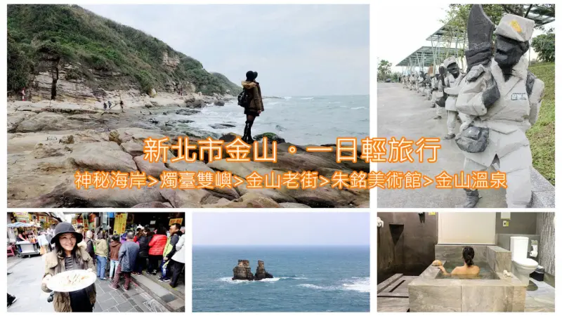 【新北市。金山區】私房景點不藏私，安排一趟『金山一日輕旅行』，不論是自然景觀、人文風情、美味佳餚，最後再來享受金山溫泉幸福滋味，絕對可以讓大家帶走滿滿美好回憶。