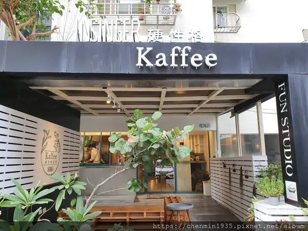 台北市松山區-復興北路巷弄內不限時咖啡廳/InsingerKaffee 硬性格咖啡 自家烘焙咖啡