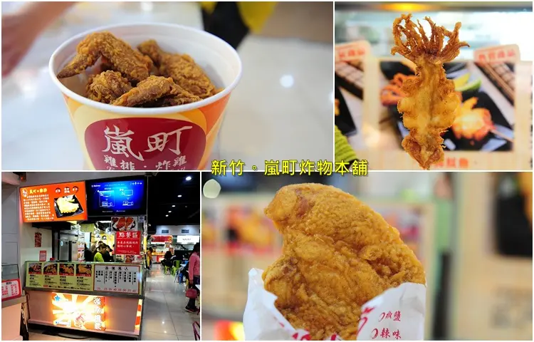 新竹嵐町炸物本舖豪氣雞排深海魷魚。火車站前補給站美食廣場下午茶消夜推薦