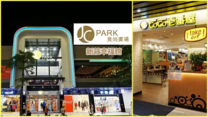 【新莊美食】JC Park食尚廣場 新莊幸福館-超出預期的大又好逛，美食餐廳超多，coco壹番屋套餐CP值高