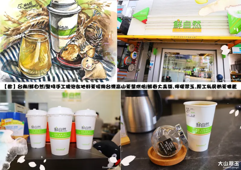 【飲】台南/鮮自然/堅持手工現泡在地好茶採用台灣高山茶葉烘焙/鮮春大禹嶺,檸檬翠玉,厚工私房奶茶推薦