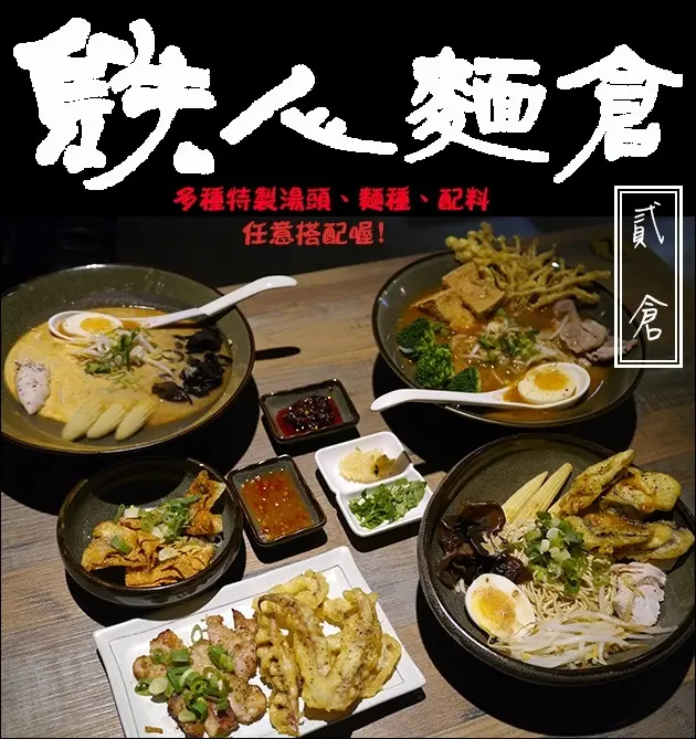 【台中美食】鉄人麵倉/鐵人麵倉(貳倉)，百元有找拉麵店，獨特湯頭可依自己喜好加選配料。多種麵種、配料，自己的配料自己選自己配!<已歇業>
