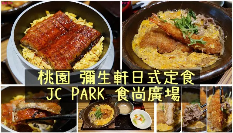 [桃園]彌生軒日式定食YAYOI.原汁原味日本和風定食.名古屋鰻魚飯三吃超人氣 - 小不點看世界★Paine吃玩世界旅遊趣