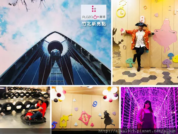 【竹北親子好去處】暐順經貿大樓6+Plaza，親子友善空間。試營運期間店家有打折！B4-B1有汽機車停車場。親子休閒、精緻美食為一大賣點。新竹竹北六家高鐵旁