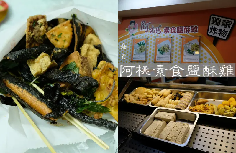 [嘉義]東區 民族路素食也可以很好吃 阿桃素食鹽酥雞