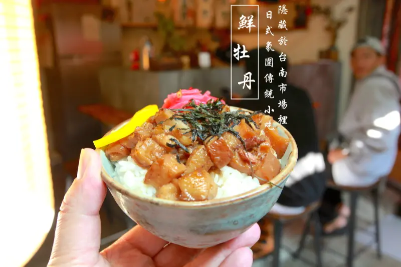 吃。台南｜中西區。隱藏市場裡。日式氛圍傳統小吃「鮮牡丹」