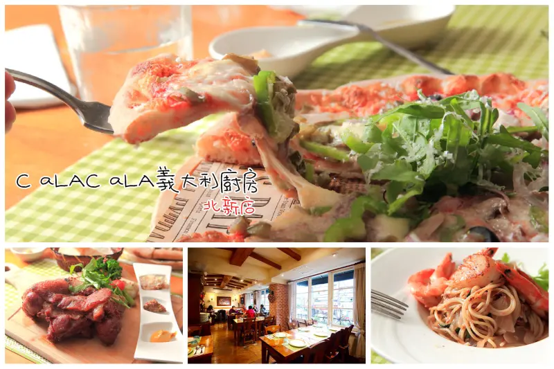 [新北新店]歐式鄉村風超有情調，浪漫約會餐廳！吃巧又吃飽還不傷荷包！CaLACaLA義大利廚房-北新店 - 大手牽小手。玩樂趣